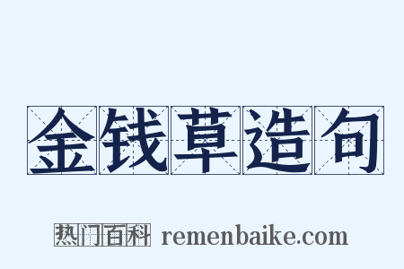 金钱草造句是什么意思的图片